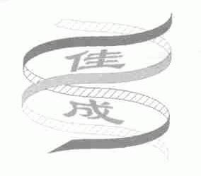 佳成