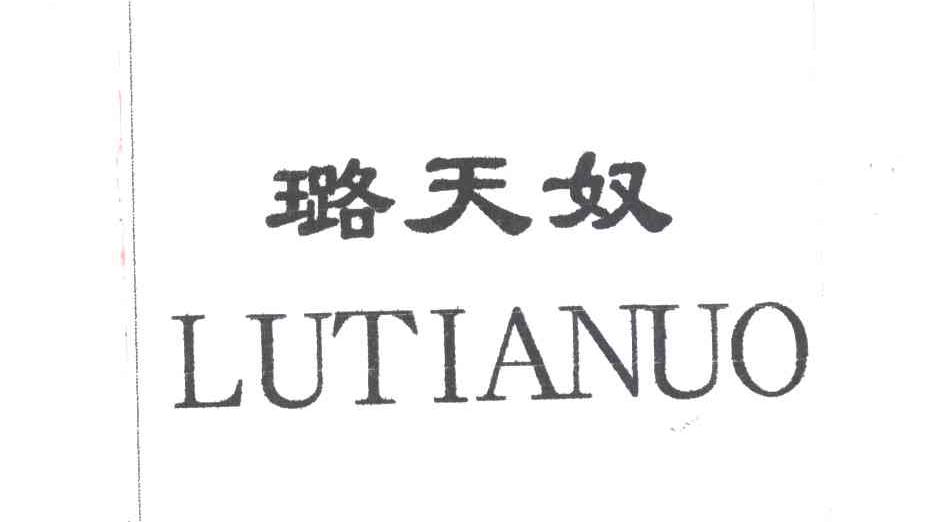 璐天奴;LUTIANUO