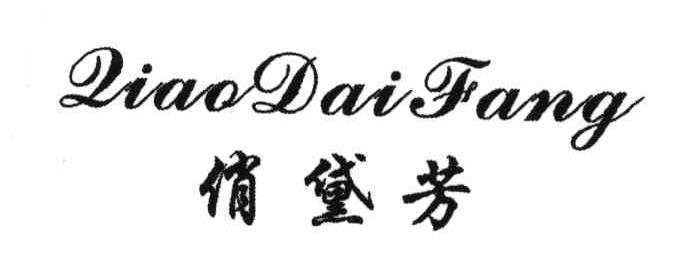 俏黛芳