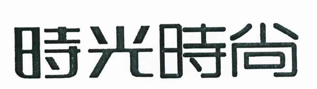 时光时尚