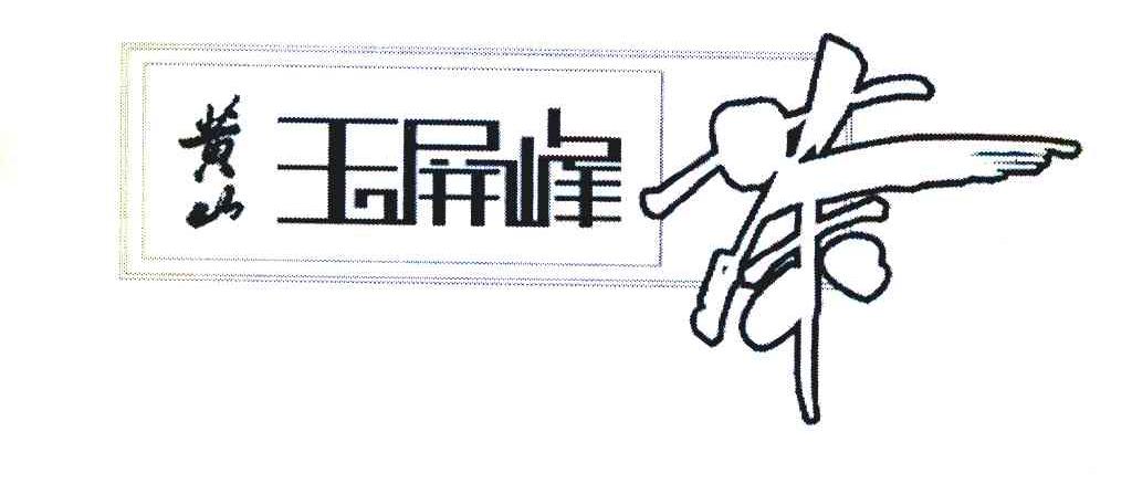 黄山 玉屏峰茶