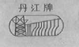 丹江