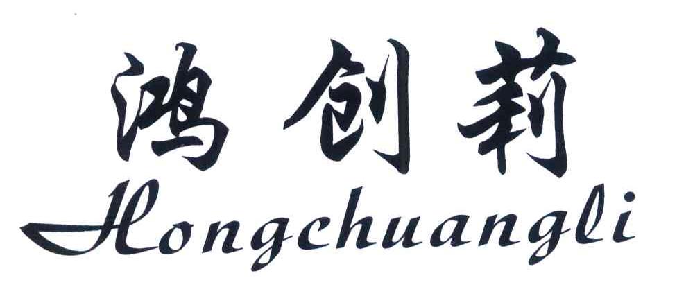 鸿创莉