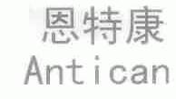 恩特康;ANTICAN