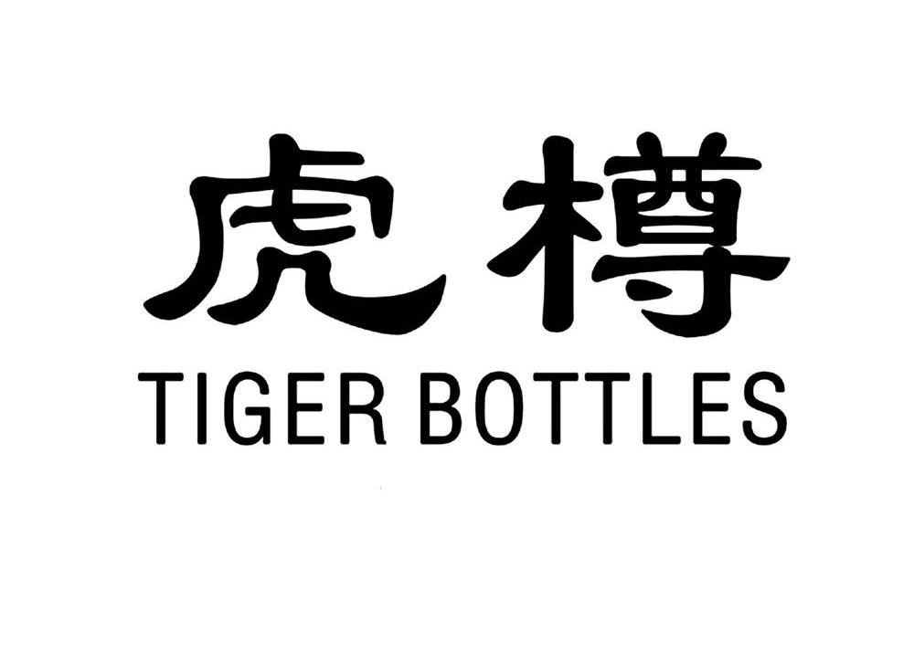虎樽 TIGER BOTTLES