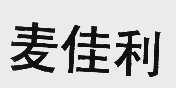 麦佳利