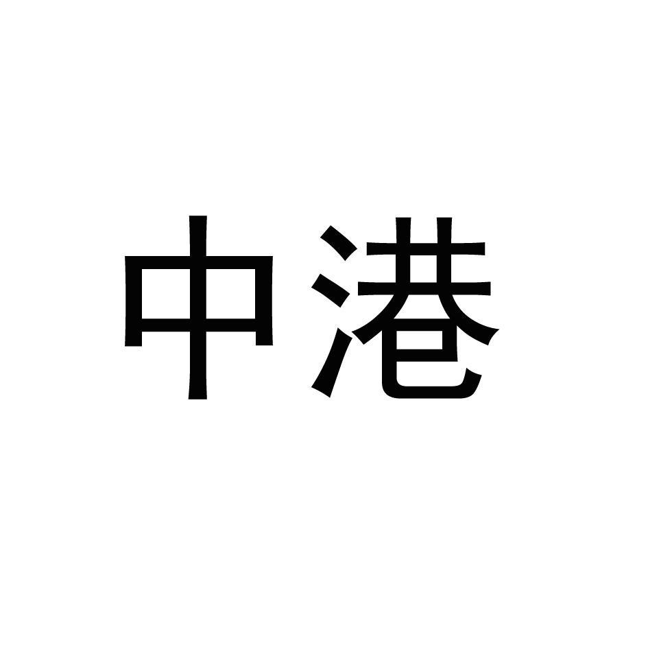 中港