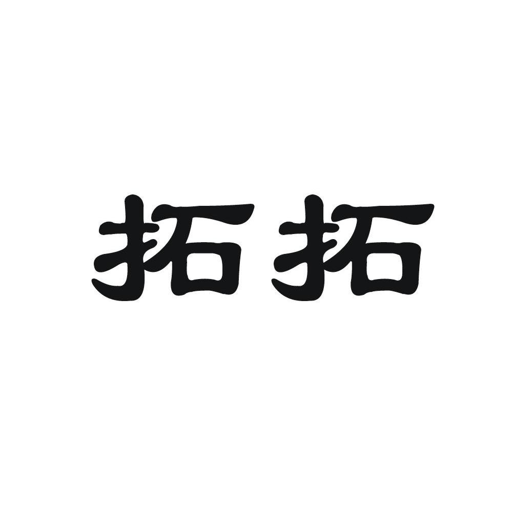 拓拓