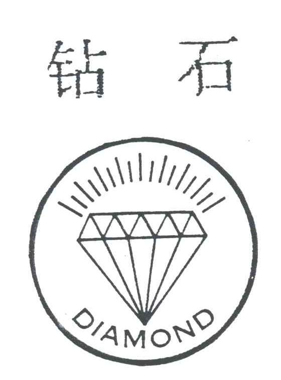 钻石