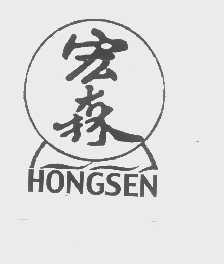 宏森