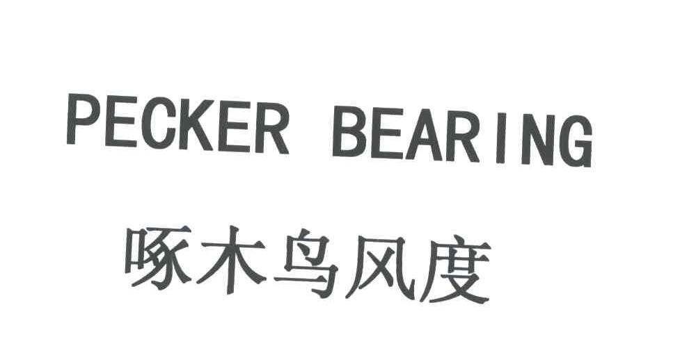 啄木鸟风度;PECKER BEARING