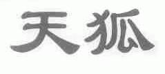 天狐