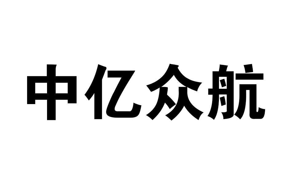 中亿众航