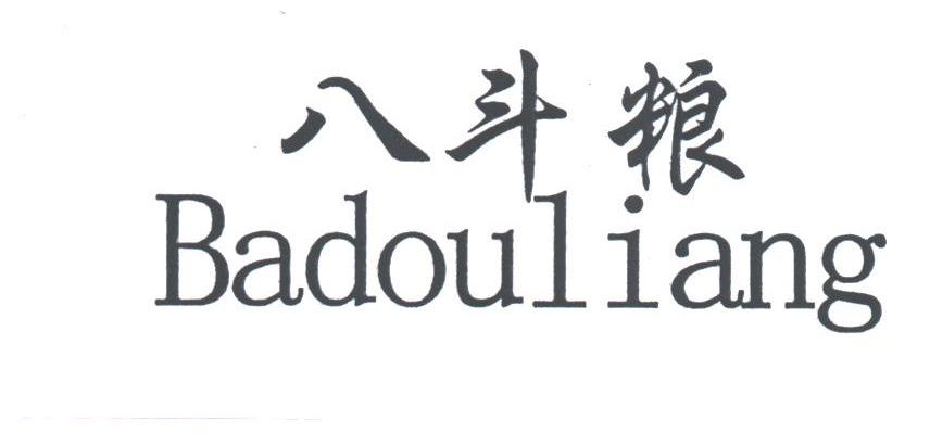 八斗粮