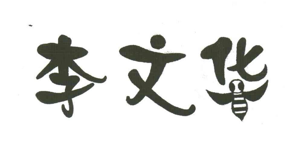 李文华