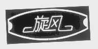 旋风