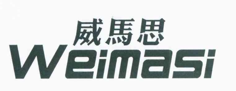威马思