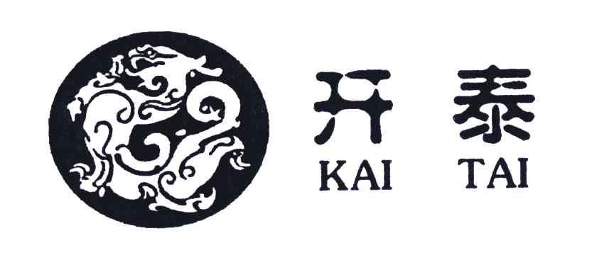开泰