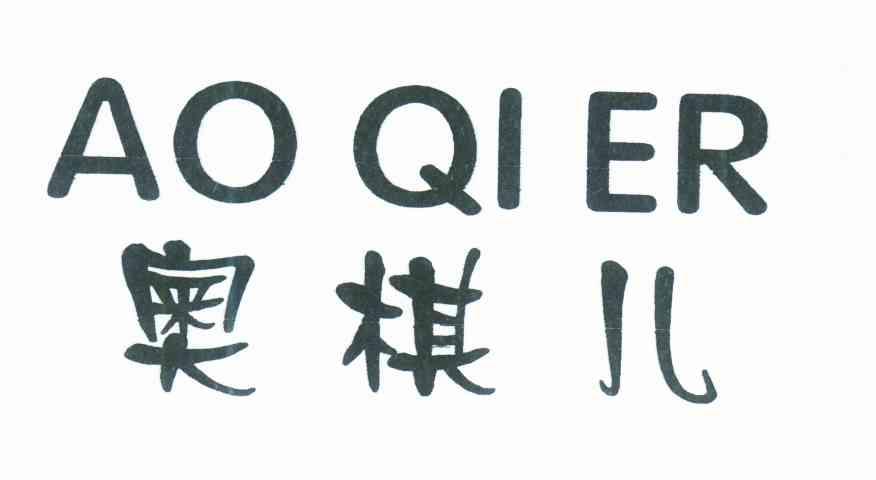 奥棋儿