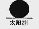 太阳州