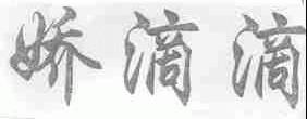 娇滴滴