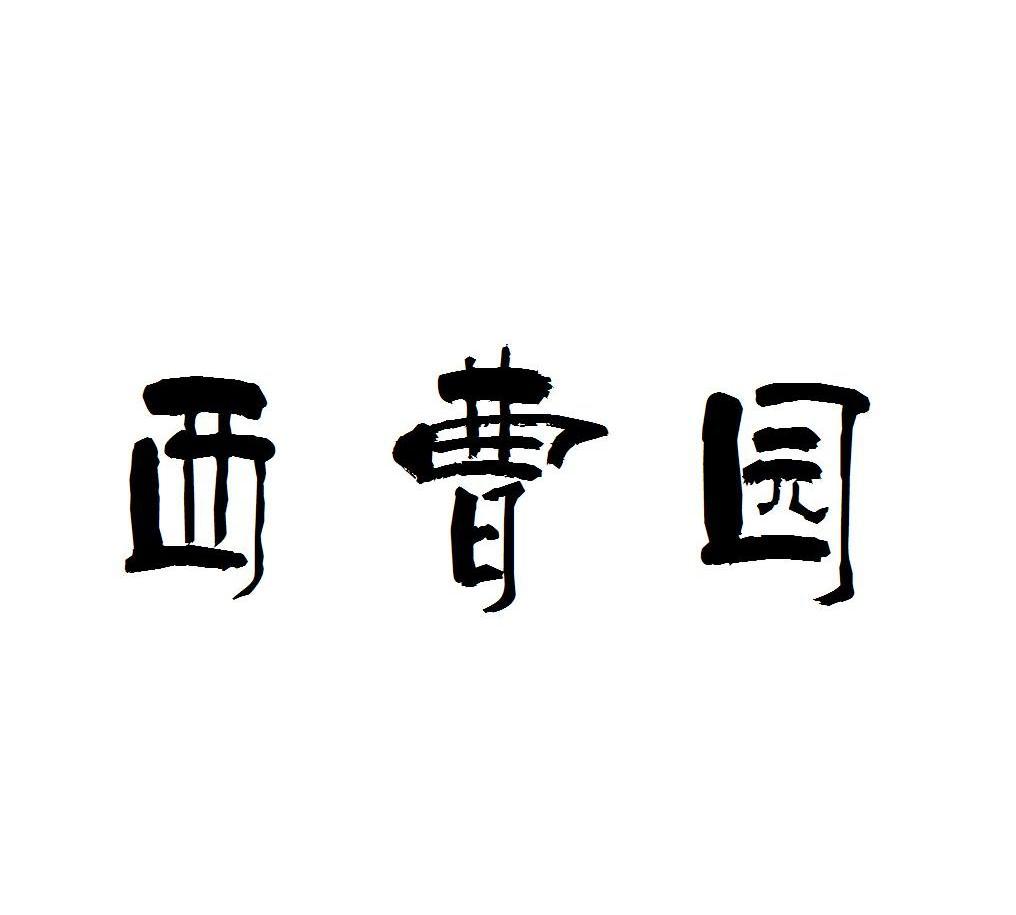 西曹园