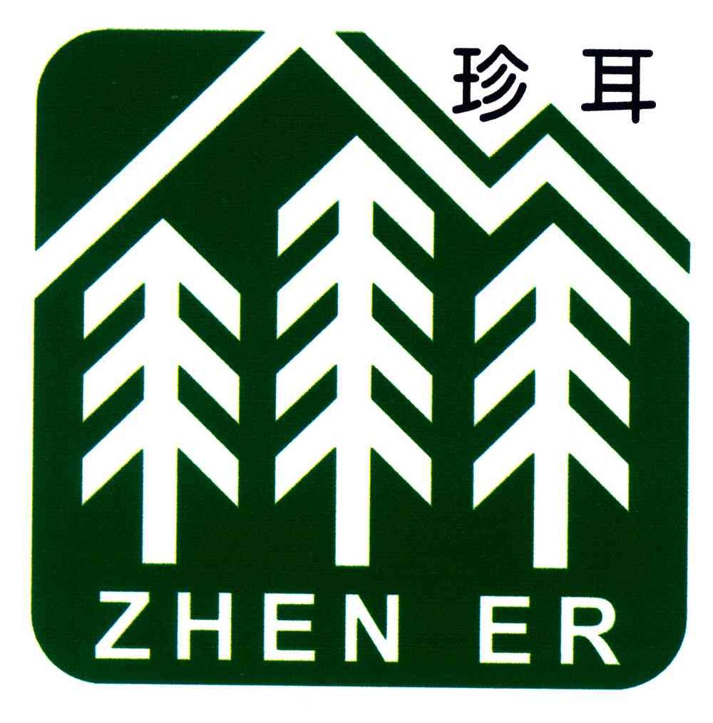 珍耳