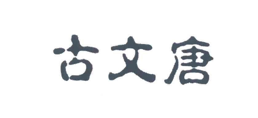 古文唐