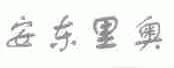 安东里奥