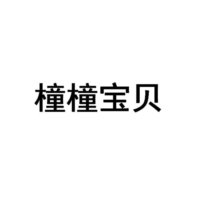 橦橦宝贝