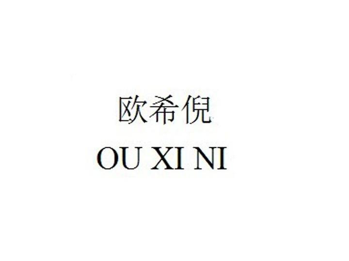 欧希倪