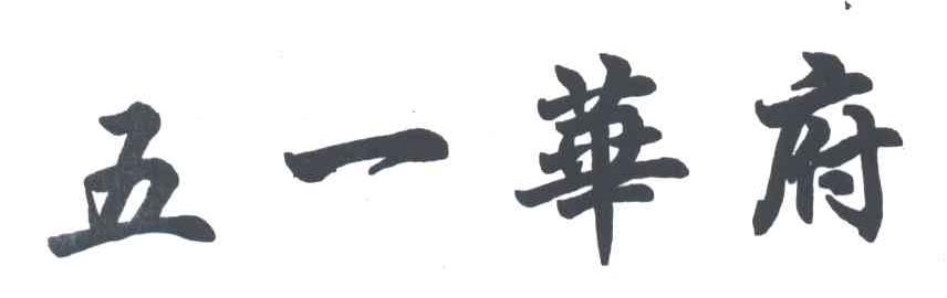 五一华府