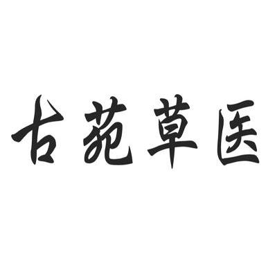 古苑草医