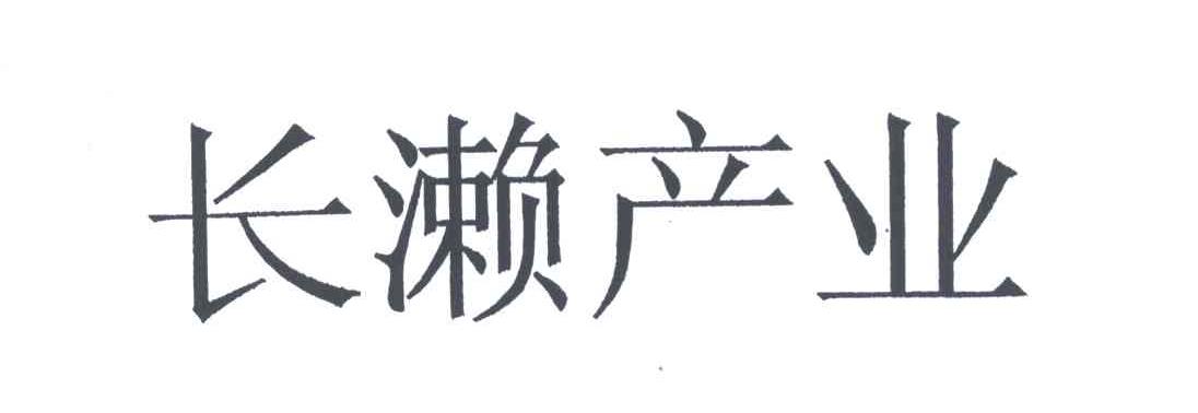 长濑产业
