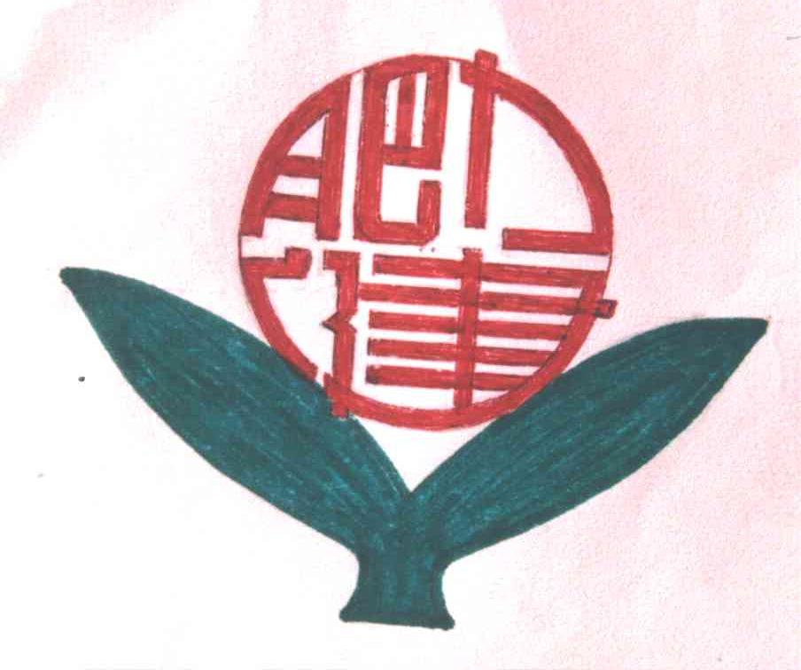 肥力健