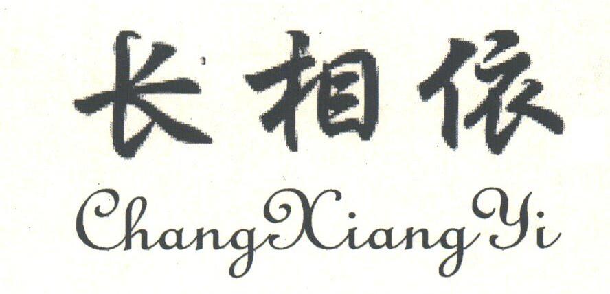 长相依