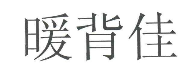 暖背佳