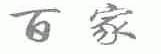 百家