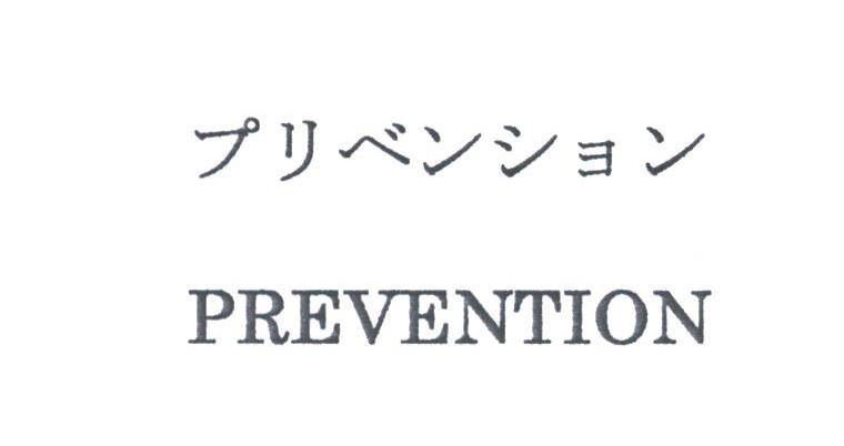 PREVENTION