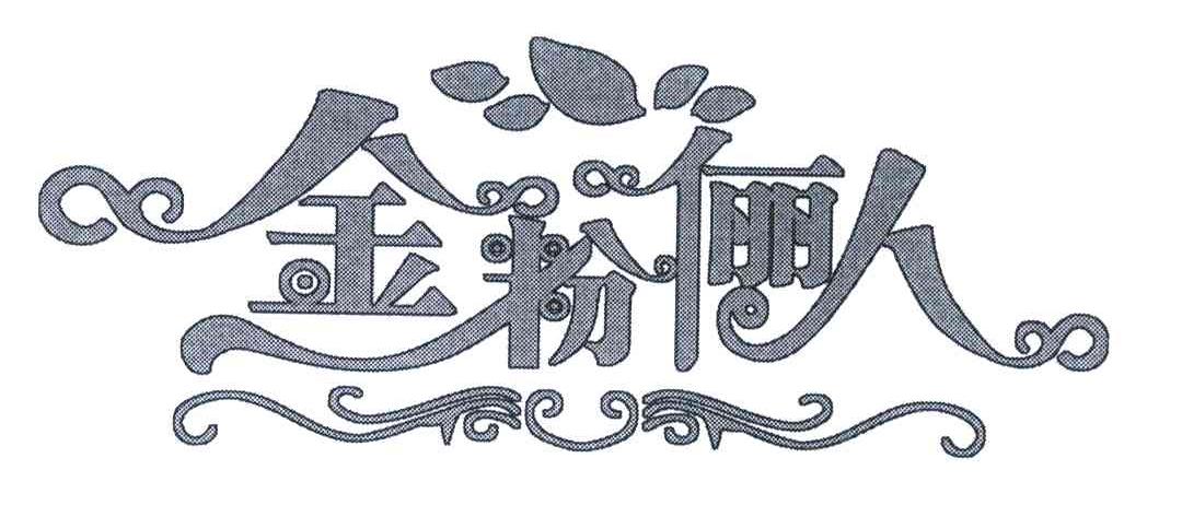 金粉俪人