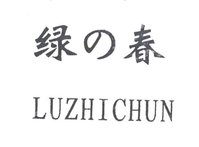 绿 春