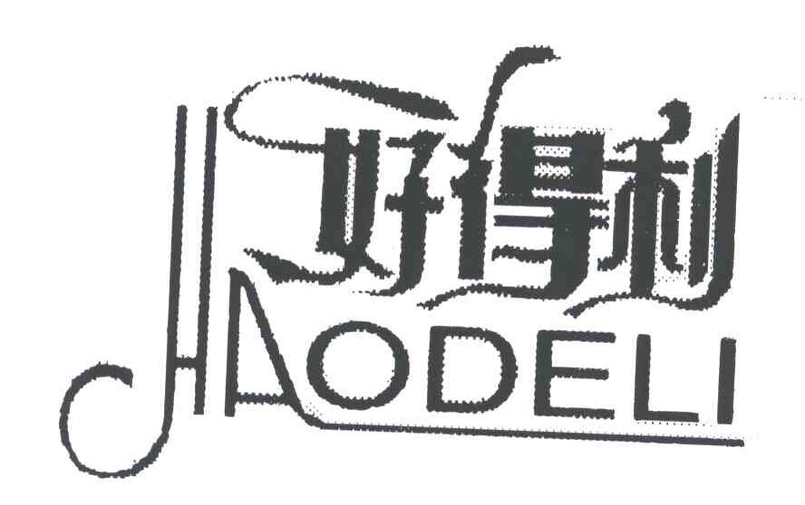好得利