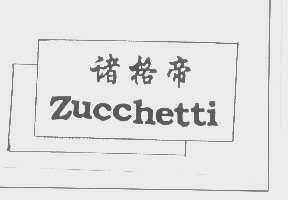 诸格帝   ZUCCHETTI