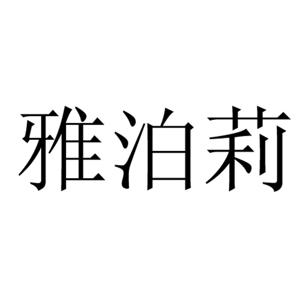 雅泊莉