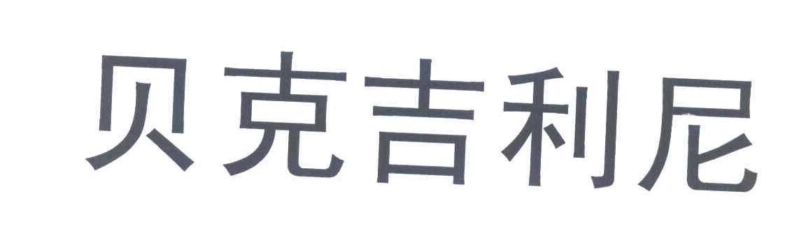 贝克吉利尼