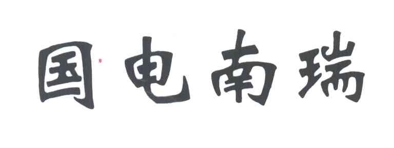 国电南瑞