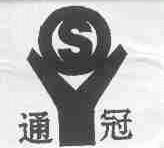 通冠