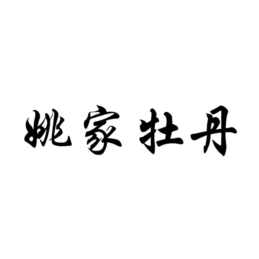 姚家牡丹