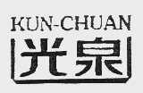 光泉   KUN-CHUAN
