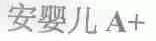 安婴儿